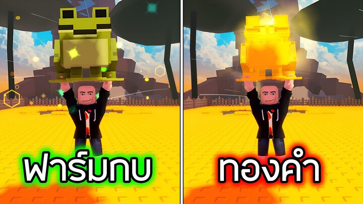 Roblox : ฟาร์มกบทองคำ - My Frog Pond!