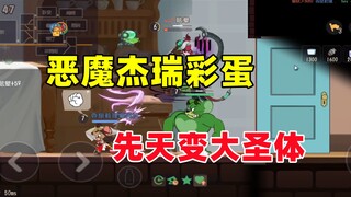 猫和老鼠手游：先 天 变 大 圣 体 ！