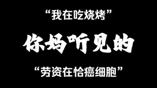 【巨真实】你说的 VS 你妈听见的 （二）