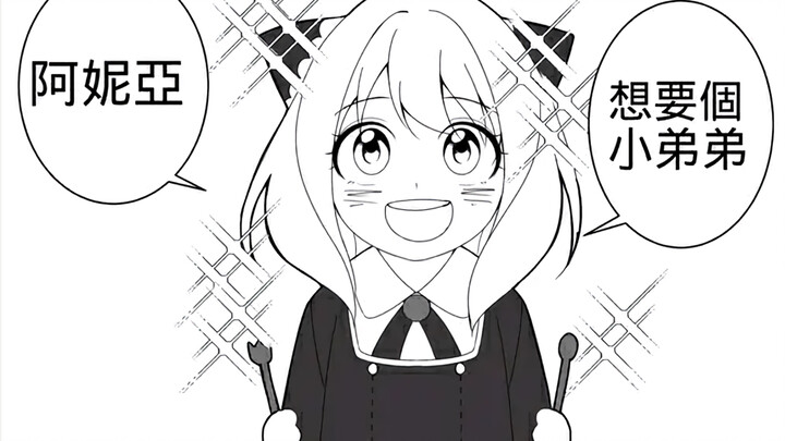 【阿尼娅想要个小弟弟】