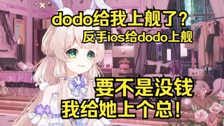 听到dodo给自己上了舰，露早疯了
