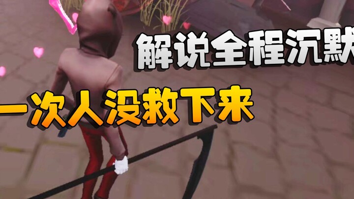 Identity V: The commentator stayed silent the whole time! They didn’t manage to save a single player
