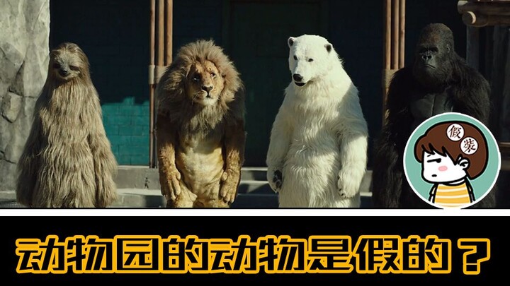 【แกล้งพูดถึงหนัง】สัตว์ในสวนสัตว์ล้วนเป็นของปลอม! ทั้งหมดแสดงโดยคนจริงๆ กลับได้รับความนิยมอย่างล้นหลา