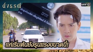 ถ้าถลำลึกกับคดี ต่อไปจะหนักหน่วงกว่านี้ | ซีนเด็ด ดั่งธรณี Ep.17 | 14 พ.ค. 67 | one31