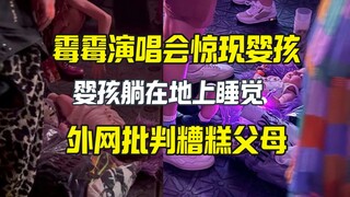 霉霉演唱会惊现躺在地上睡觉的婴孩