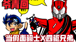 爷青回！【当假面骑士drive联动四驱兄弟】