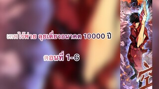 เทพไร้พ่าย ลุยเดี่ยวอนาคต 10000 ปี (Logging 10000 years into the future) ตอนที่ 1-6 #ล่าสุดชนจีน