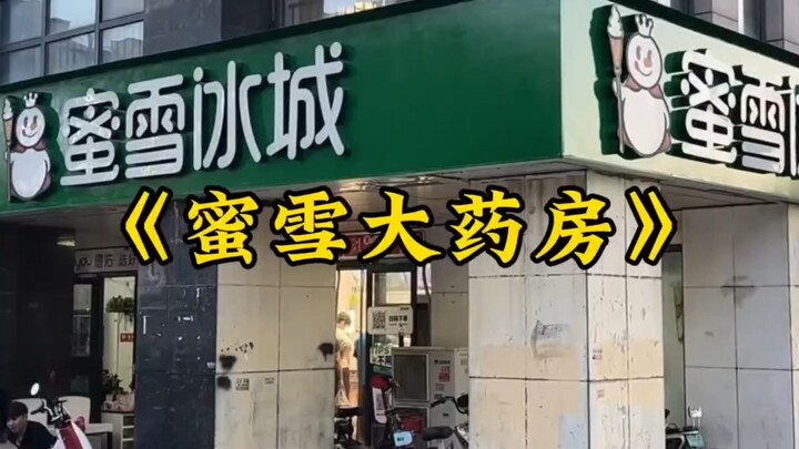 The blockbuster documentary "Mixue Pharmacy" continues to air for you! Mixue Ice Cream has transform