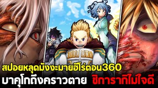 [สปอย] มายฮีโร่ ตอน 360 บาคุโกและความตาย!! ชิการากิคือวิลเลินที่แข็งแกร่งที่สุด