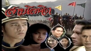 สายโลหิต 2538 EP.1