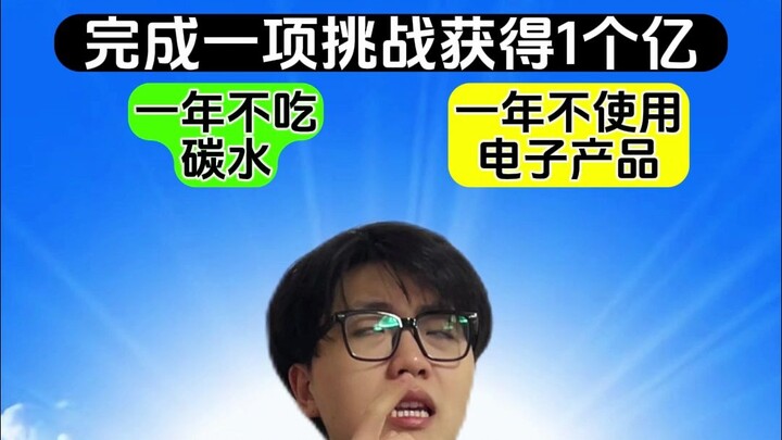คุณจะยอมสละผลิตภัณฑ์อิเล็กทรอนิกส์เป็นเวลา 1 ปี เพื่อแลกกับเงิน 100 ล้านหรือไม่?