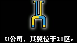 【月亮计划】U公司介绍