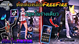 สอน​ตัดต่อ​คลิป​FreeFire​ทำ2ชุด​ใน​ร่าง​เดียว​กันที่ฮิต​ใน​tiktok​(แบบง่ายๆ)​