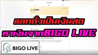 สอนแลกถั่วใน BIGO LIVE แลกถั่วเป็นเงินBIGO ถอดเงินจากbigo หาเงินง่ายๆไม่ต้องลงทุน หาเงินจากBIGO