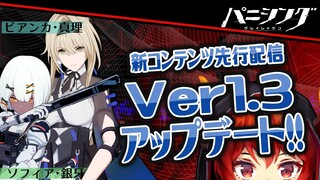 【3DアクションRPG #パニグレ】新章開放！「永久列車」Ver1.3アップデートを先行プレイ！？【にじさんじ/ドーラ】