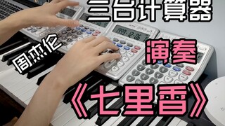 用三台计算器演奏周杰伦《七里香》