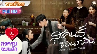 สุคนธ์ซ่อนกลิ่น  Ep01  Scent of New Dawn  HD1080P พากย์ไทย [2025]