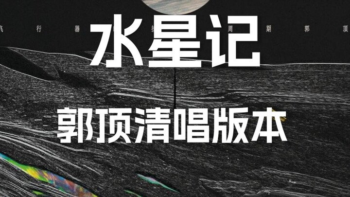 Acappella: Guo Ding's "Mercury" [Lossless Audio]