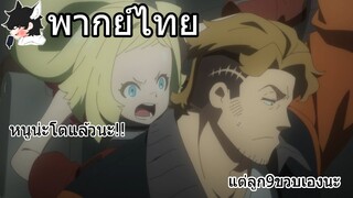 [พากย์ไทย] Sakugan ตอนที่ 1 Part 2 หนูน่ะโตแล้วนะ!!!