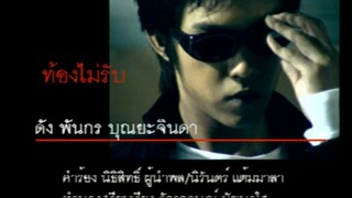 ท้องไม่รับ (Taung Mai Rub) - ดัง พันกร (Dunk)