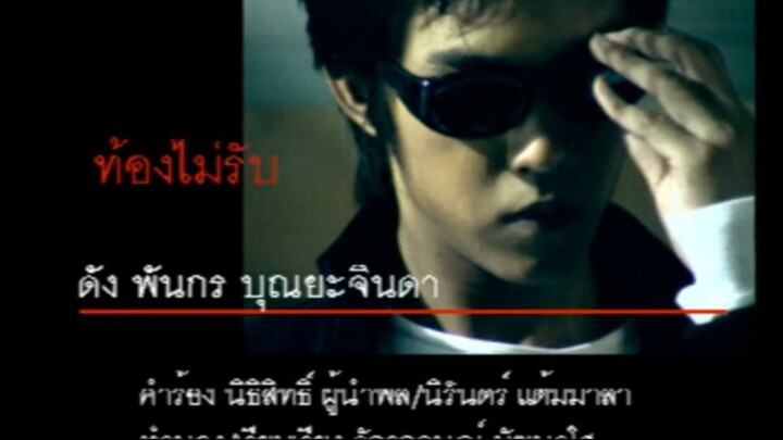 ท้องไม่รับ (Taung Mai Rub) - ดัง พันกร (Dunk)