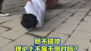 没倒，头杵着地了，不会倒