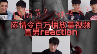 【吃饭指南-reaction】|当直男遇上《陈情令》百万播放混剪