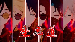 【原神MMD】坐忘道『仙骨妖道』（动作/镜头/表情/改模配布）