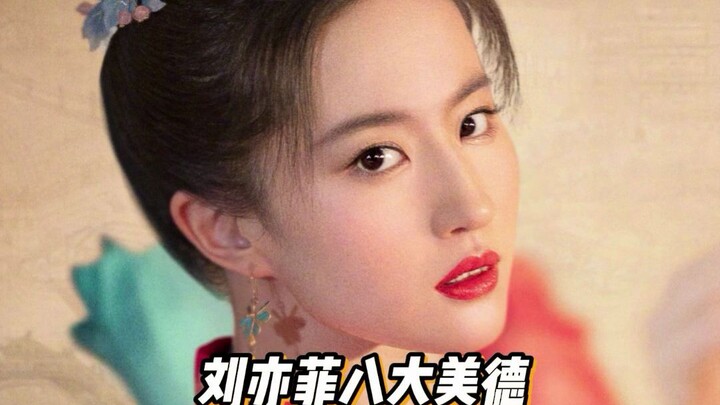 “Liu Yifei’s Eight Virtues”