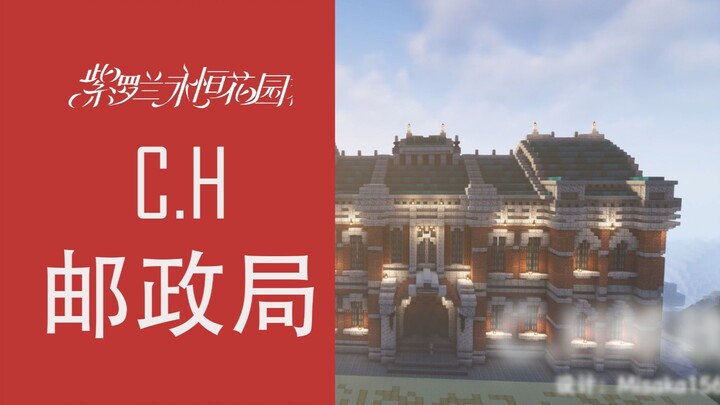 【紫罗兰永恒花园】mc等比例复刻 C.H邮政局