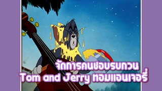 Tom and Jerry ทอมแอนเจอรี่ ตอน จัดการคนชอบรบกวน ✿ พากย์นรก ✿