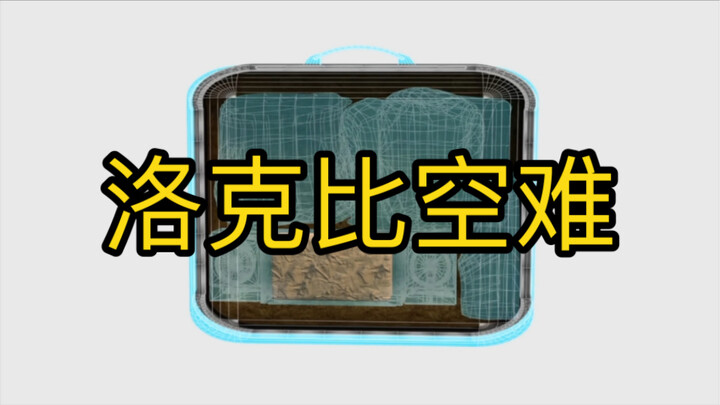 过安检的时候，为什么要把笔记本单独拿出来