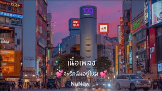 จะรักฉันอยู่ไหม - NuNew[เนื้อเพลง]