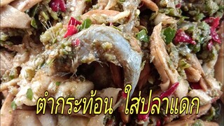 ตำกระท้อน ใส่มะขาม ใส่ปลาแดกโตใหญ่ๆ จ๊วดจ๊าด