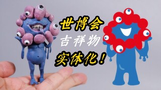 【san值狂掉】我竟然提前到手了日本世博会吉祥物！