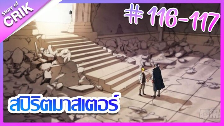 [มังงะ]  สปิริตมาสเตอร์ ตอนที่ 116-117 [แนวต่อสู้ + พลังตามอัตลักษณ์ ]