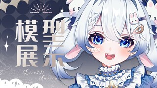 【Live2D模型展示】声音超可爱的153cm小兔叽