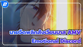 นายจืดพลิกสังเวียนบาส AMV
Emotional Discord_2