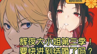 《辉夜大小姐》第三季要来了！这次要快进到结婚了吧？