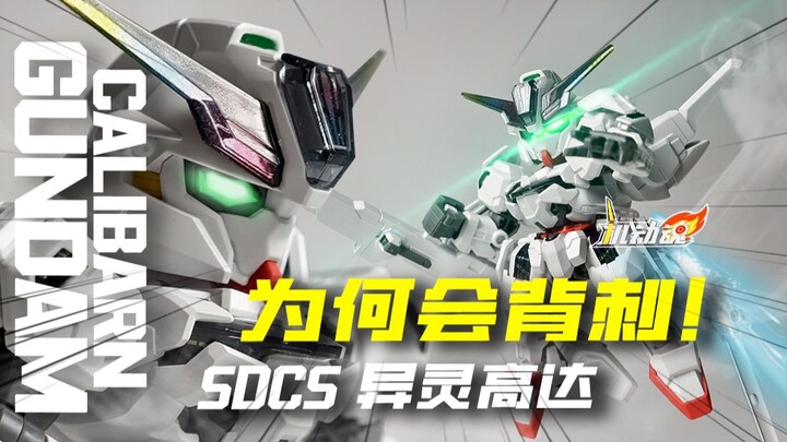 啊...又被背刺了！上新就破发？SDCS还能买吗？异灵高达 解毒了？【机动魂】