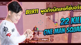 BEER11 one man squad พูดถึงนักเลงคีย์บอร์ด