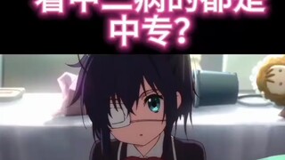 【补档】地上动漫：看中二病的都是中专？【转载】