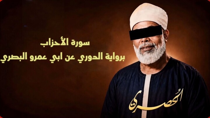 سورة الاحزاب بقراءة الدوري عن اي عمرو البصري الشيح محمود خليل الحصري