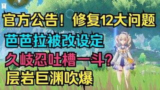 [Genshin Impact] Official Announcement! Fixing 12 Major Issues! Barbara's Setting Got Revised? Kuki 