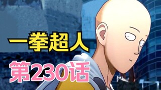 《一拳超人》230话.杰诺斯单秒龙级怪人，埼玉要被闪光收为爱徒！