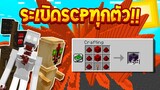 ทดสอบTNTกับสัตว์ประหลาด''SCP'' ว่าตัวไหนอยู่นานที่สุด!! (Minecraft SCP)