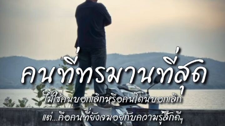 การที่เรารู้จักในคนนึงมันมังจะเป็นเรื่องที่อยาก