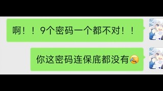 第一次遇到这么痛苦的号，老板：九个密码你试一下！！