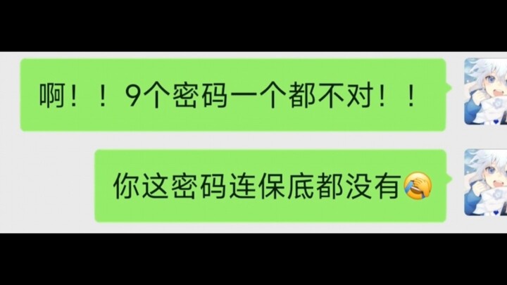 第一次遇到这么痛苦的号，老板：九个密码你试一下！！