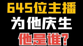 昨天啥日子？645位主播为一个人庆生？他是谁？